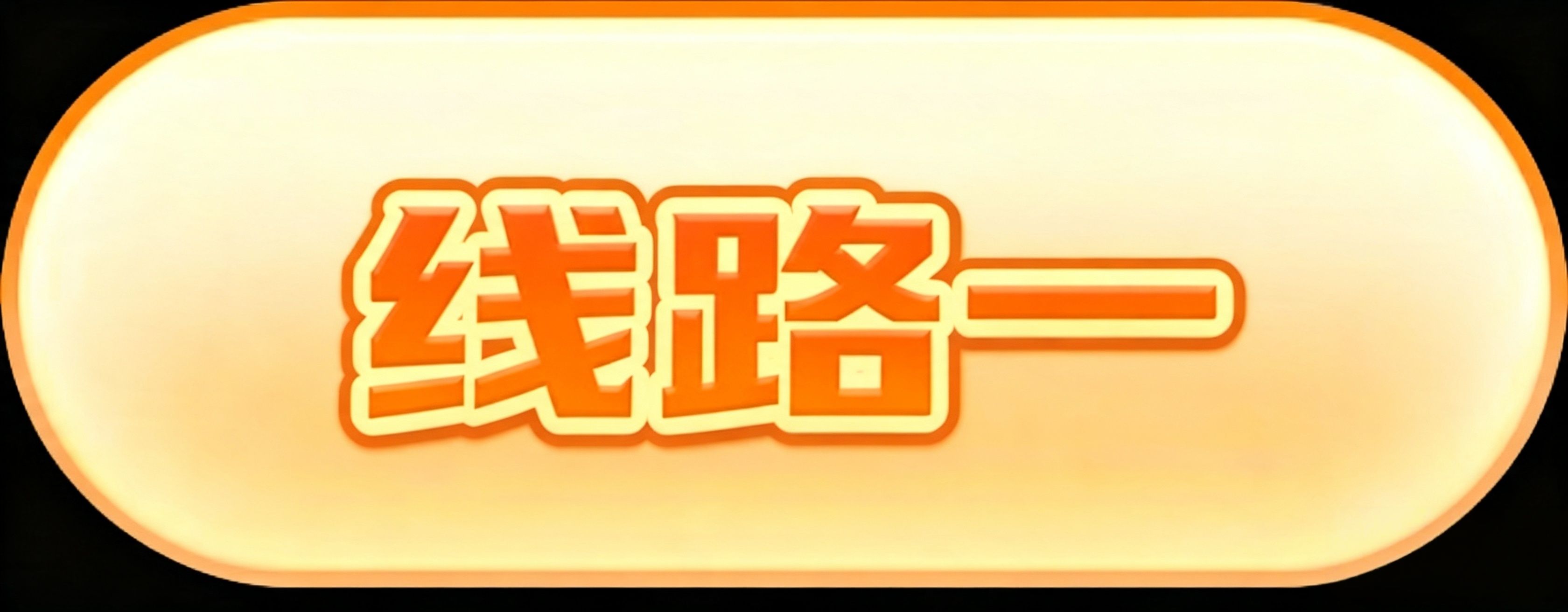 备用线路一