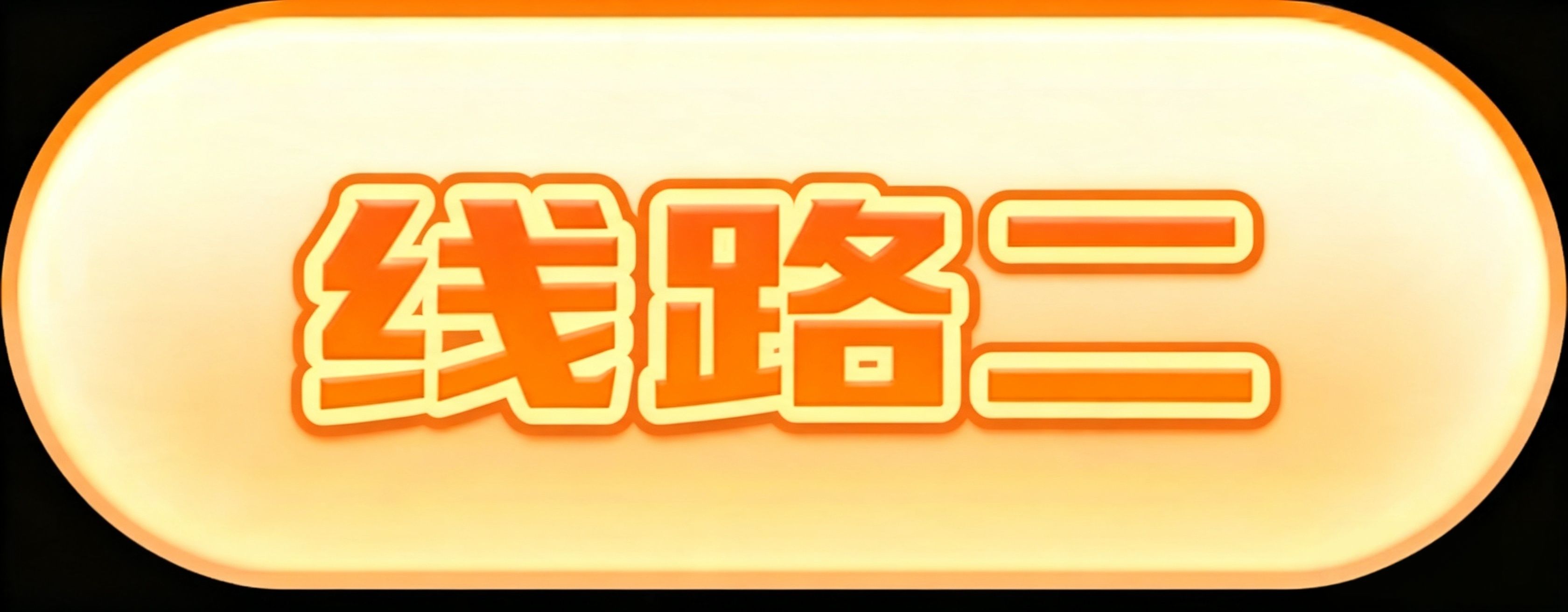备用线路二